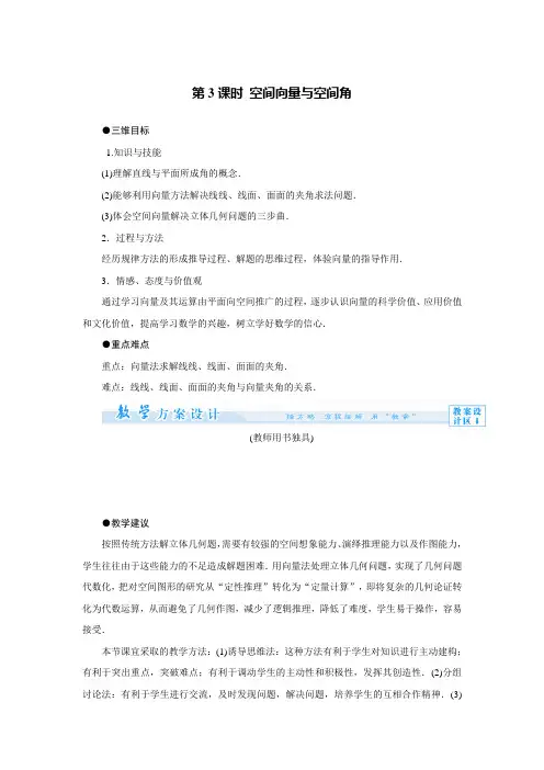 3.2立体几何中的向量方法第3课时 空间向量与空间角 教案(人教A版选修2-1)