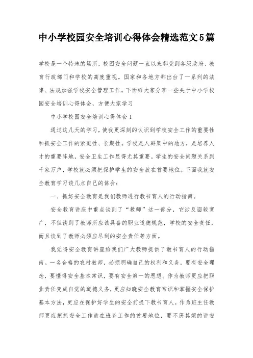 中小学校园安全培训心得体会精选范文5篇