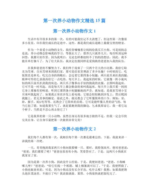 第一次养小动物作文精选15篇