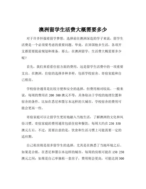 澳洲留学生活费大概需要多少