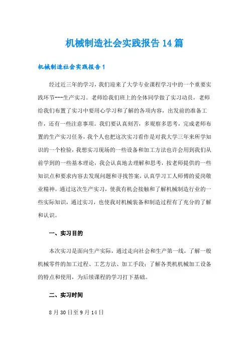 机械制造社会实践报告14篇