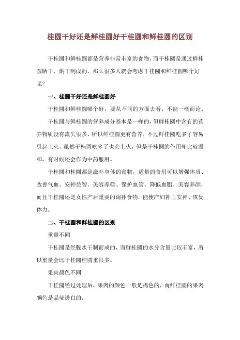 桂圆干好还是鲜桂圆好 干桂圆和鲜桂圆的区别