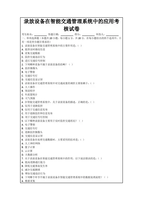 录放设备在智能交通管理系统中的应用考核试卷