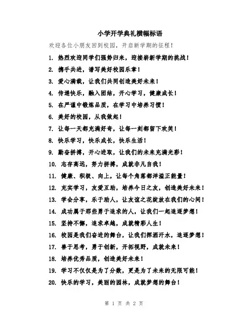 小学开学典礼横幅标语