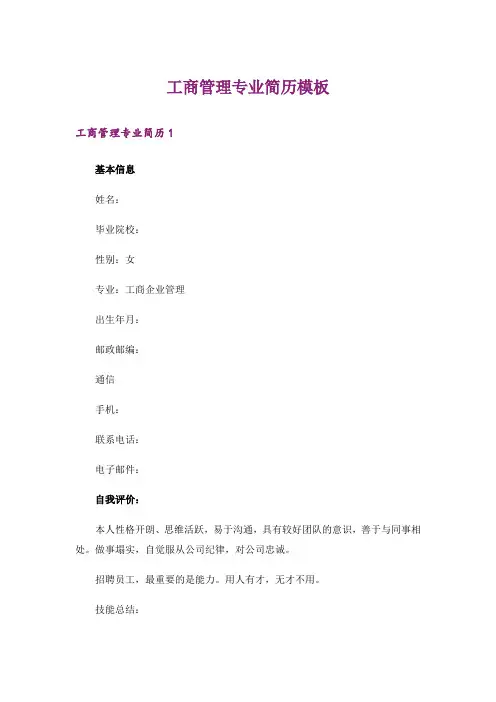 工商管理专业简历模板_1