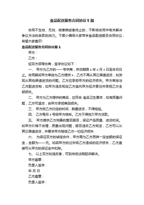 食品配送服务合同协议5篇