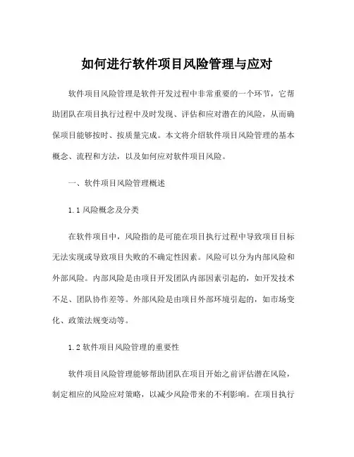如何进行软件项目风险管理与应对
