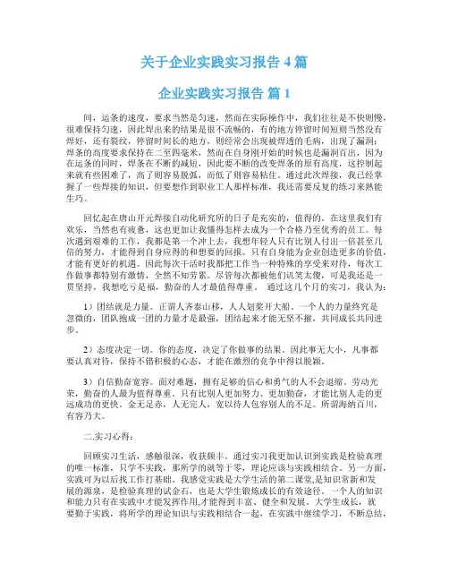 关于企业实践实习报告4篇