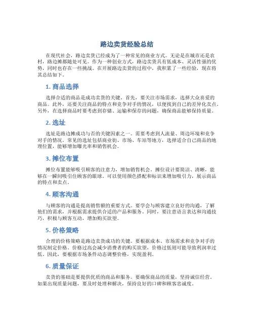 路边卖货经验总结