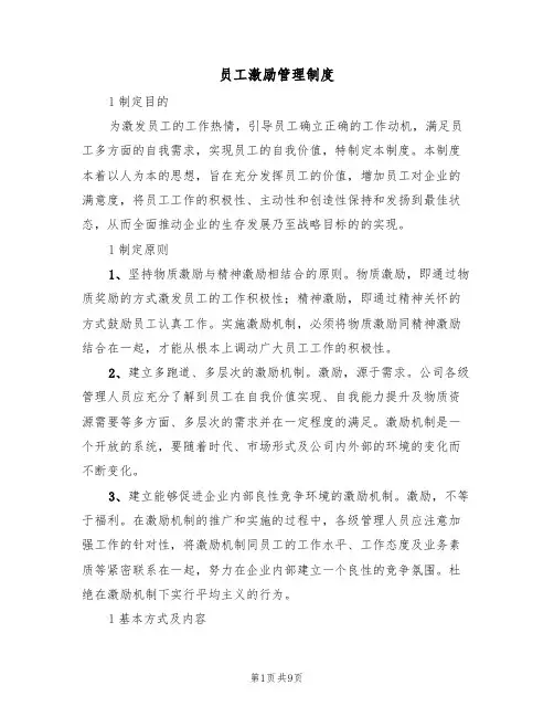 员工激励管理制度(5篇)