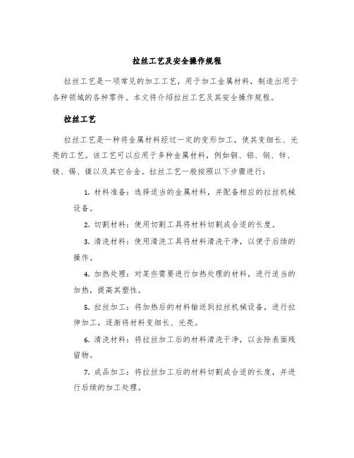 拉丝工艺及安全操作规程