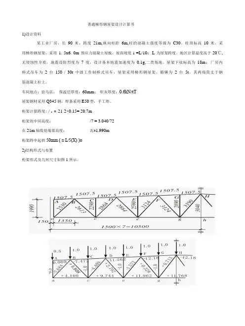 《工业厂房钢结构屋架设计计算书》