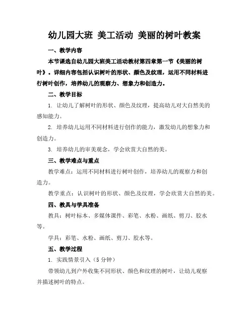 幼儿园大班美工活动美丽的树叶教案