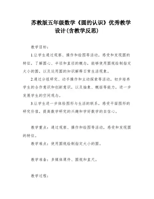 苏教版五年级数学《圆的认识》优秀教学设计(含教学反思)