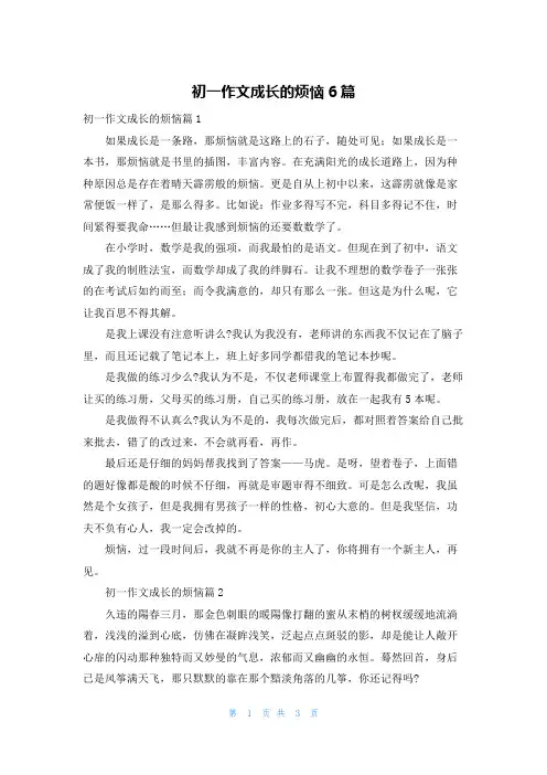 初一作文成长的烦恼6篇