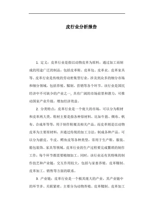 皮行业分析报告