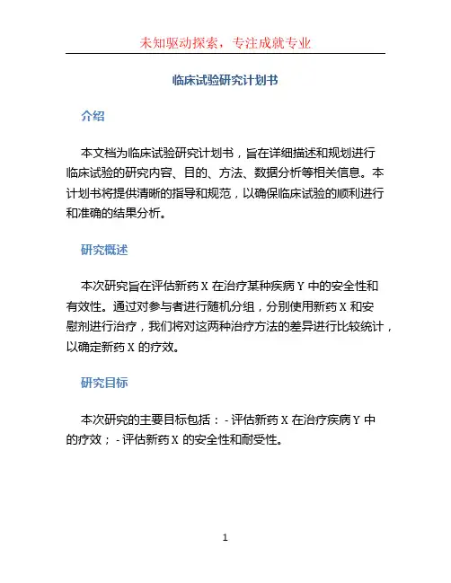临床试验研究计划书 (2)