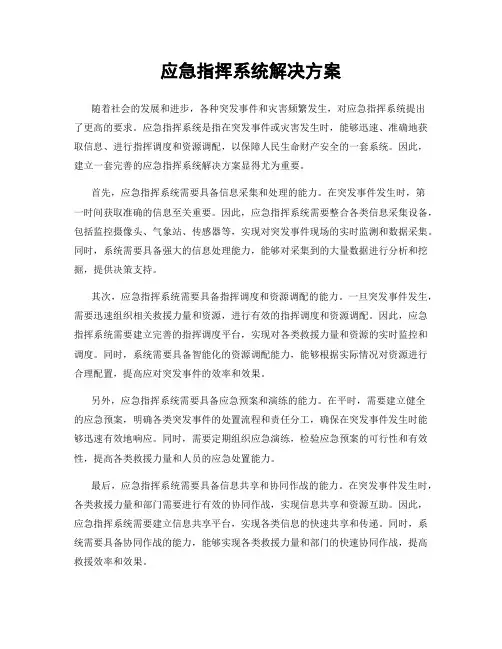 应急指挥系统解决方案