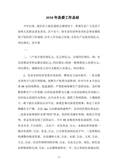 2018年县委工作总结