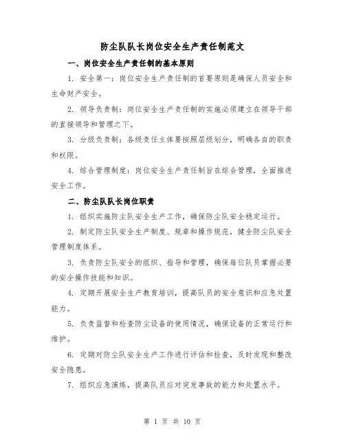 防尘队队长岗位安全生产责任制范文（三篇）