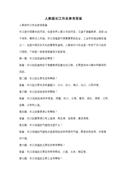 人教版长江作业参考答案