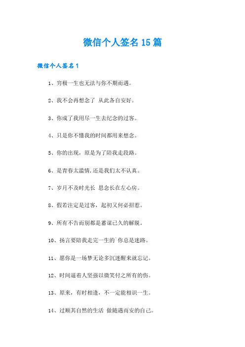 微信个人签名15篇