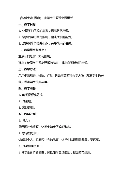 《珍爱生命远离毒品》(教案)小学生主题班会通用版
