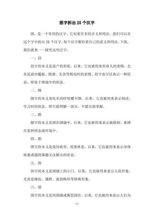 困字拆出25个汉字