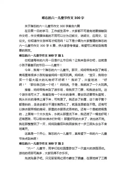 关于难忘的六一儿童节作文300字集合六篇