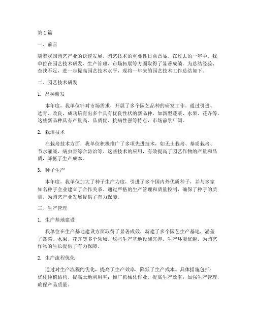 园艺技术总结报告范文(3篇)
