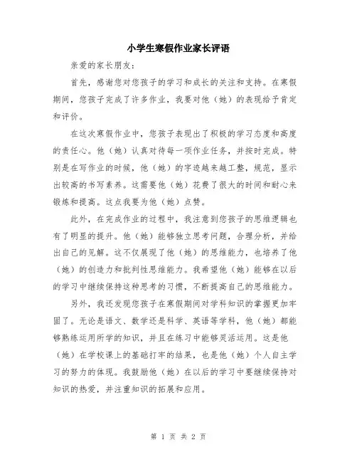 小学生寒假作业家长评语