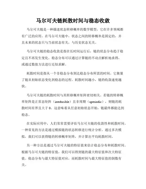 马尔可夫链耗散时间与稳态收敛