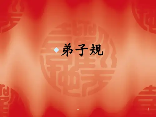 弟子规一年级经典吟诵PPT课件