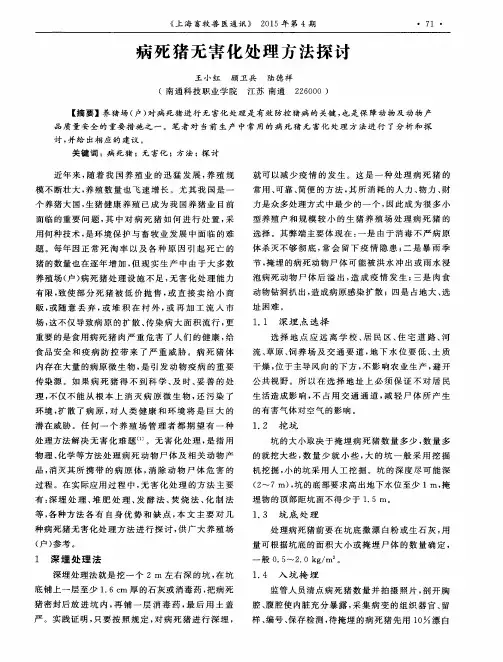 病死猪无害化处理方法探讨