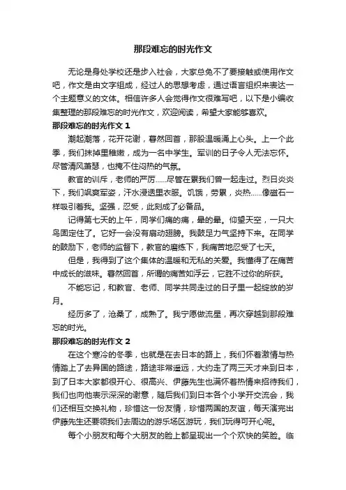 那段难忘的时光作文（4篇）