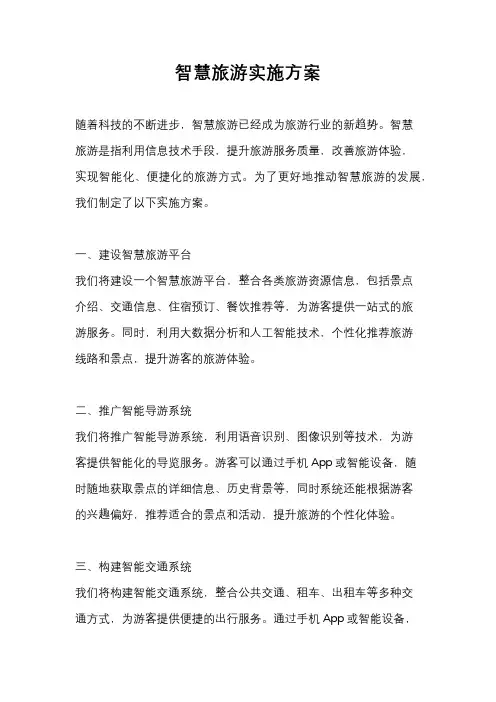 智慧旅游实施方案