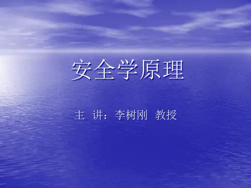 安全学原理讲义(ppt 79页)