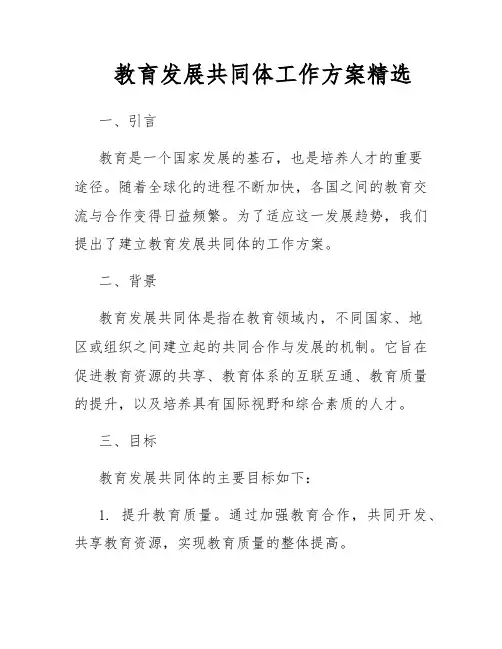 教育发展共同体工作方案精选
