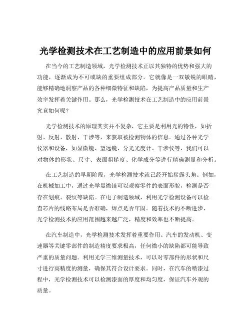 光学检测技术在工艺制造中的应用前景如何