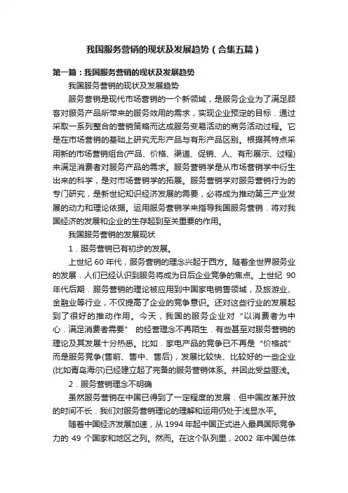 我国服务营销的现状及发展趋势（合集五篇）