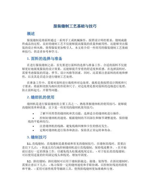 服装缝制工艺基础与技巧