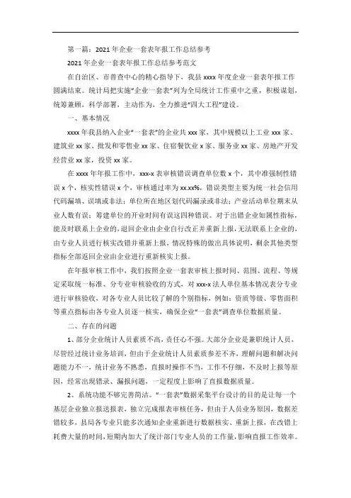 企业一套表年报工作总结参考5篇