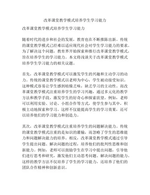 改革课堂教学模式培养学生学习能力