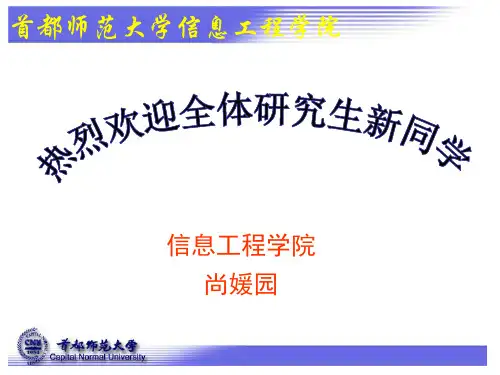 首都师范大学信工学院研究生导师介绍(2014年,导师介绍)