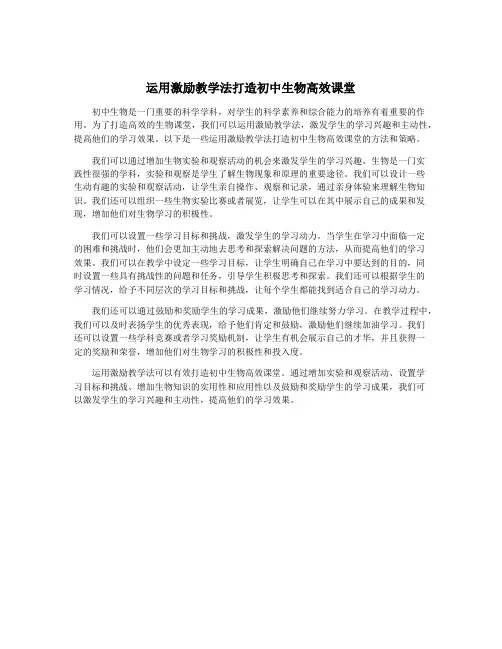 运用激励教学法打造初中生物高效课堂