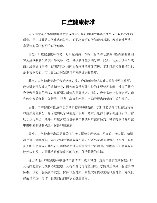 口腔健康标准