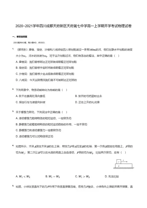 2020~2021成都天府第七中学高一入学分班考试物理试卷+详解