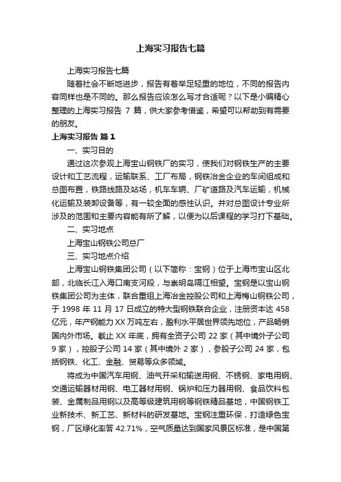 上海实习报告七篇