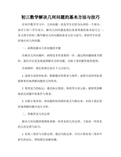 初三数学解决几何问题的基本方法与技巧