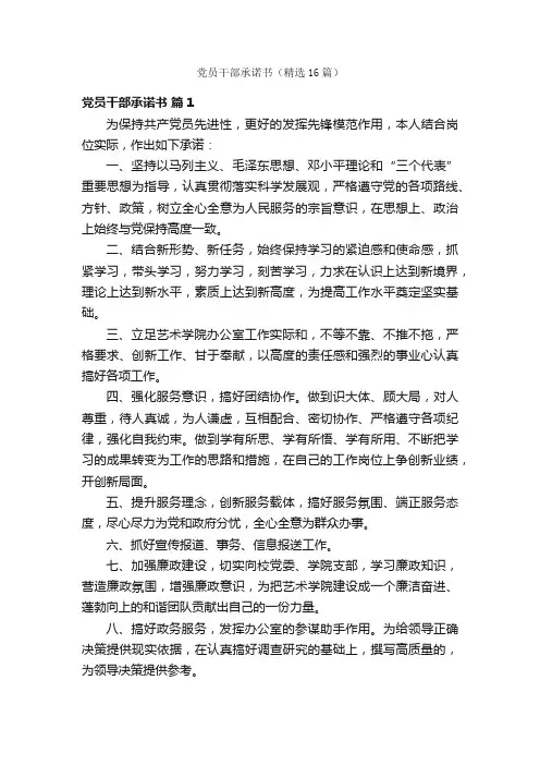 党员干部承诺书（精选16篇）